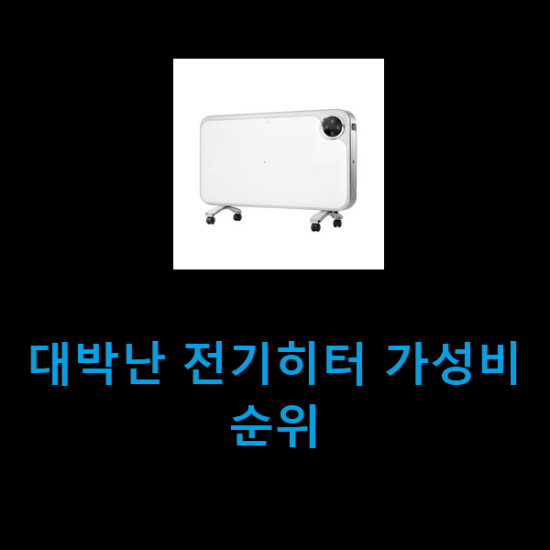 대박난 전기히터 가성비순위 대박난 전기히터 가성비순위