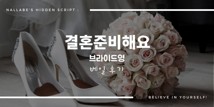  브라이드영/웨딩드레스 - 드레스투어#11 베일 연출 후기
