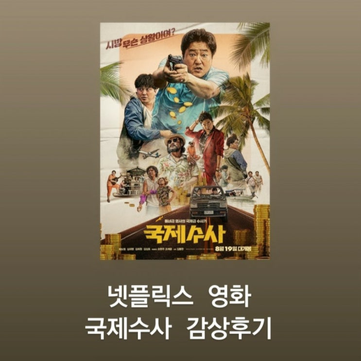  넷플릭스 영화 - 국제수사 감상후기(곽도원, 김대명, 김희원)
