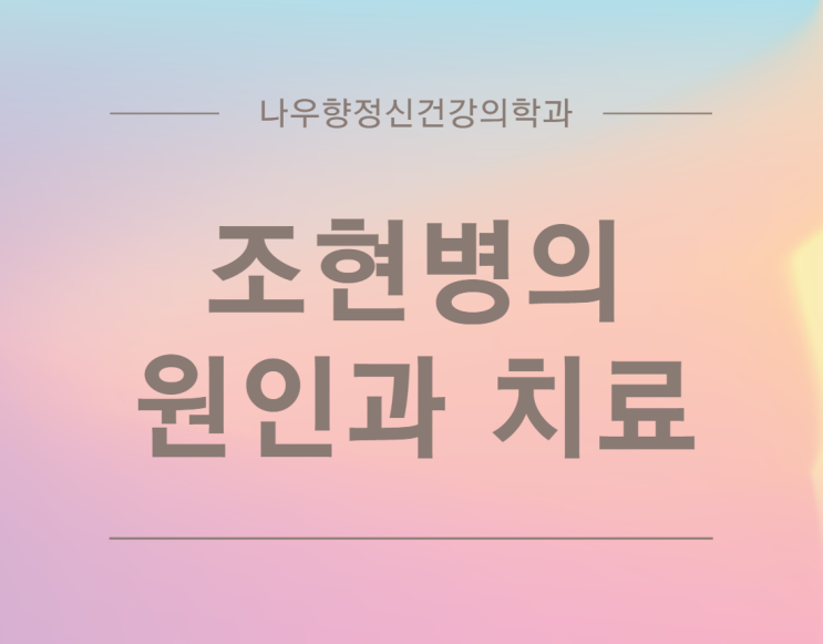  조현병 원인, 조현병 치료 - 부산조현병치료 정신과