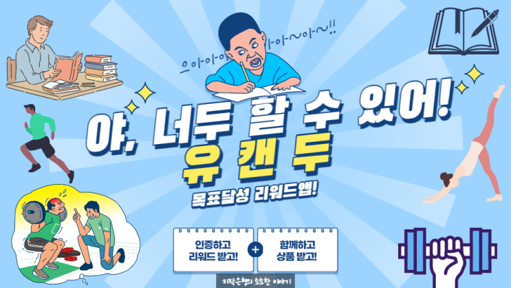  같이하는 목표달성, 유캔두 공통목표 성취 리워드 어플!