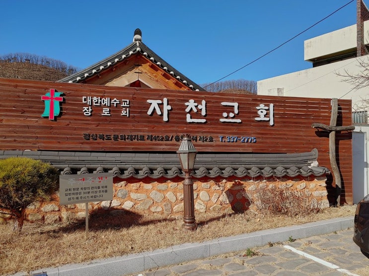 기독교역사 유적 보현산자락 한옥 예배당 자천교회