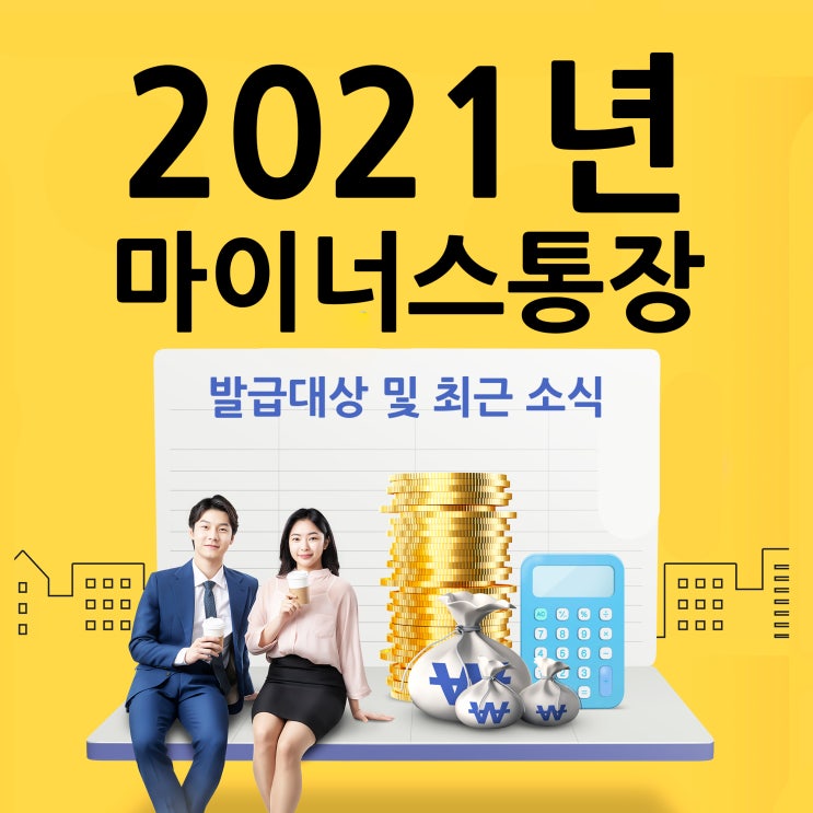  마이너스통장 2021년 발급대상 및 최근 소식