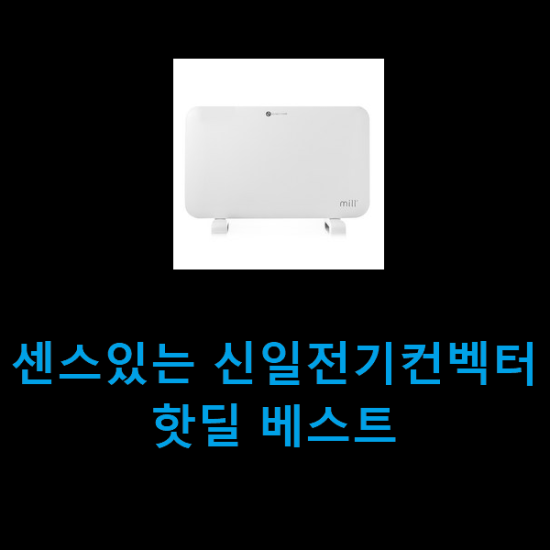 센스있는 신일전기컨벡터 핫딜 베스트 센스있는 신일전기컨벡터 핫딜 베스트