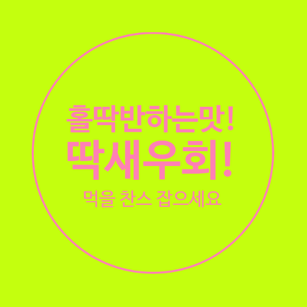  홀딱! 반하는 맛 딱새우회 신선하게 드세요