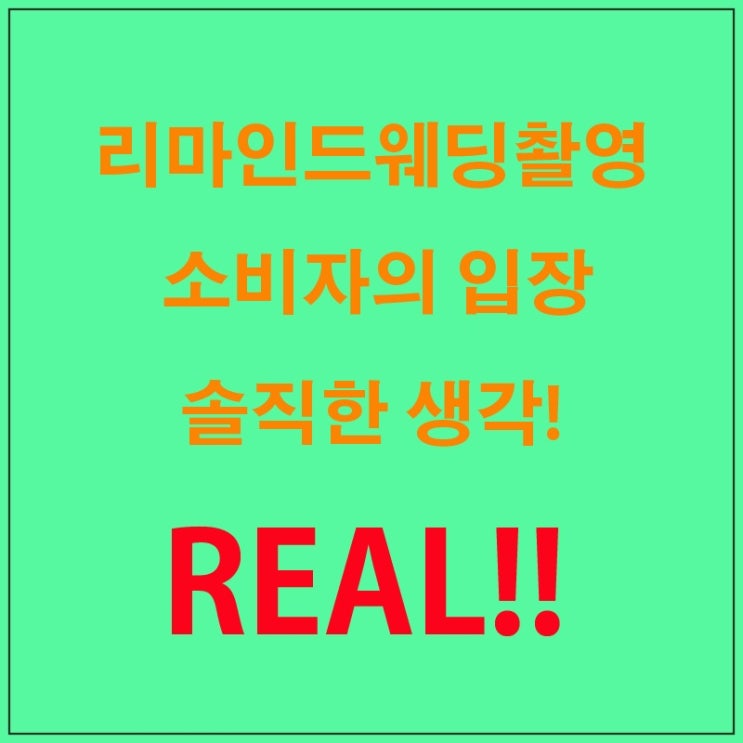  리마인드웨딩 촬영 할때 생각해야 할 몇 가지[로브 스튜디오]