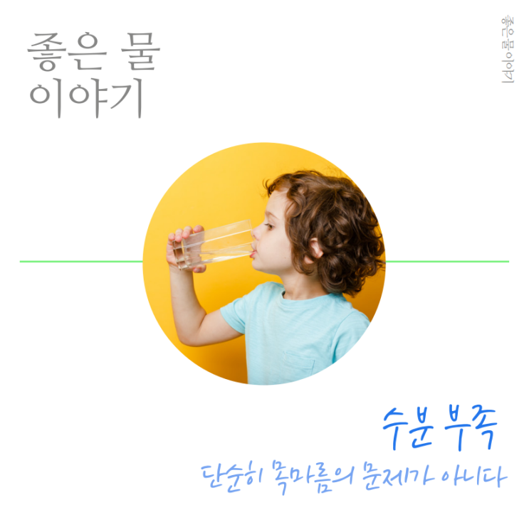  좋은 물 이야기 – 수분 부족, 단순히 목마름의 문제가 아니다(암웨이 정수기 이스프링)