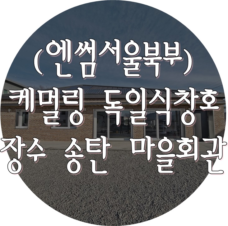  (엔썸 시스템창호 / 케멀링 독일식창호) 장수 송탄 마을회관 패시브건축물 방충망 설치 및 전체 점검.
