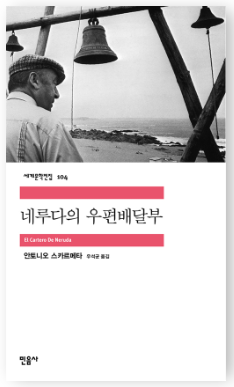  [네루다의 우편배달부] 네루다보다는 작가의 재치가
