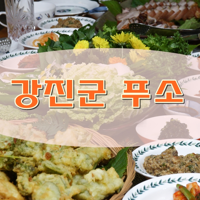  강진군의 새로운 도전 농촌민박 강진푸소 체험마을
