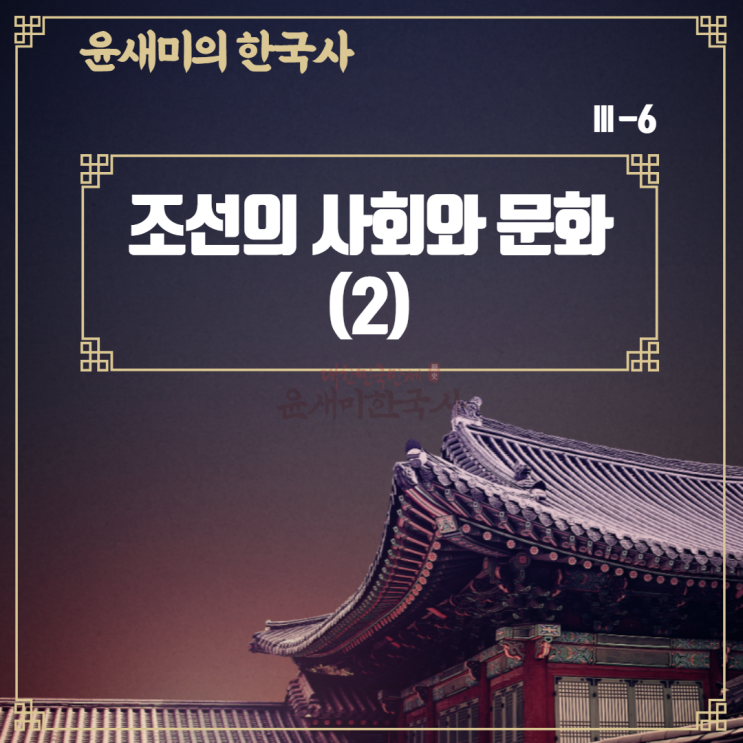  Ⅲ-6. 조선의 사회와 문화 (2)
