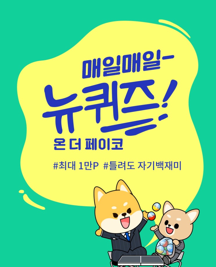 페이코 매일매일 뉴퀴즈! 정답 1/17 1월17일