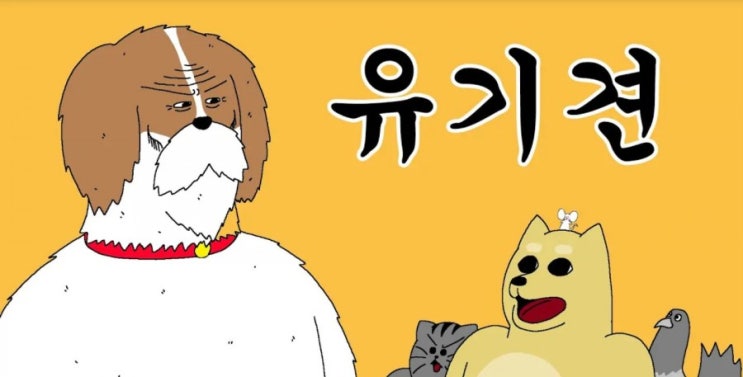  짤툰 (짐승친구들) 유기견