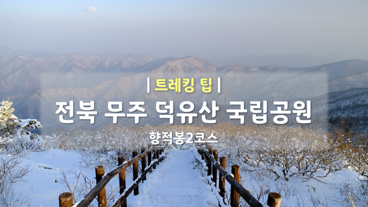 전북 무주 덕유산 국립공원 | 향적봉2코스 | 트레킹팁