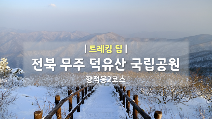  전북 무주 덕유산 국립공원 | 향적봉2코스 | 트레킹팁