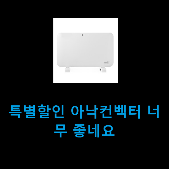 특별할인 아낙컨벡터 너무 좋네요 특별할인 아낙컨벡터 너무 좋네요