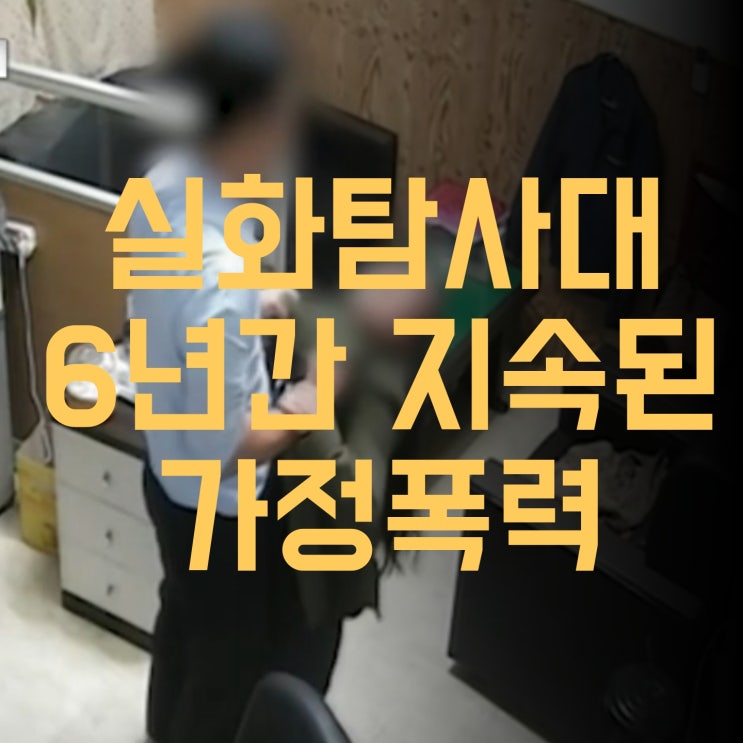  실화탐사대-6년간 가정폭력에 시달리며 노예가 된 그녀