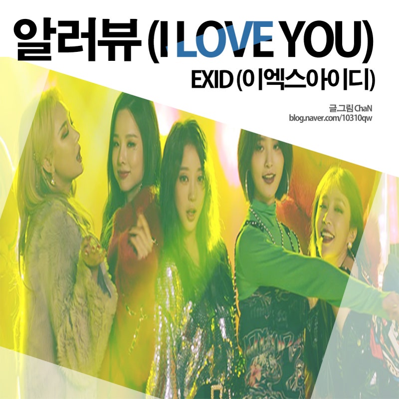 [MV] EXID (이엑스아이디) - 알러뷰 (I LOVE YOU) + 가사