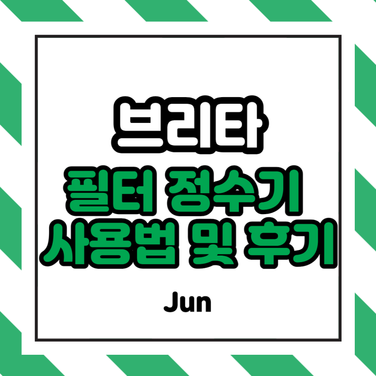  [상품리뷰] BRITA/브리타 필터 정수기 후기 (필터 교체법 및 장 단점 포함)