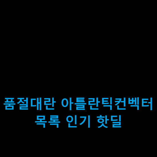 품절대란 아틀란틱컨벡터 목록 인기 핫딜 품절대란 아틀란틱컨벡터 목록 인기 핫딜