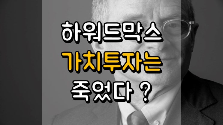  가치 투자는 죽었다? - 하워드 막스 메모