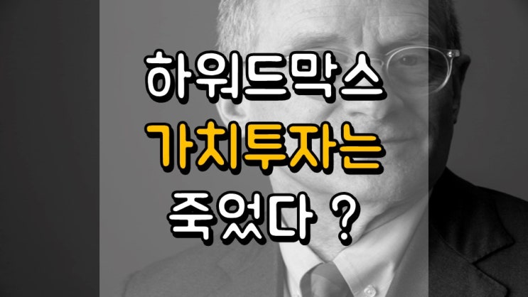 가치 투자는 죽었다? - 하워드 막스 메모