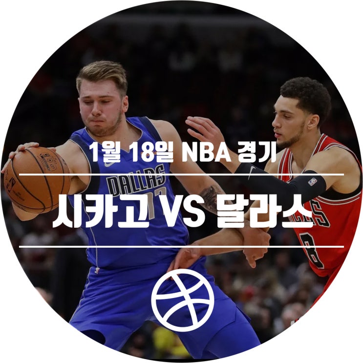  1월 18일 NBA 경기 일정 (시카고 불스 VS 달라스 매버릭스)