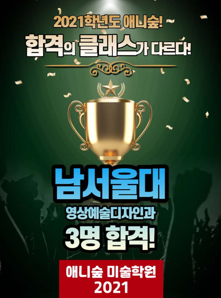  2021학년도 울산 애니숲만화학원 남서울대학교 영상예술디자인학과 수시모집 합격자 명단(울산만화학원)
