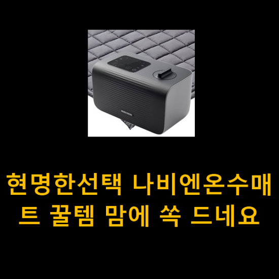 현명한선택 나비엔온수매트 꿀템 맘에 쏙 드네요 현명한선택 나비엔온수매트 꿀템 맘에 쏙 드네요