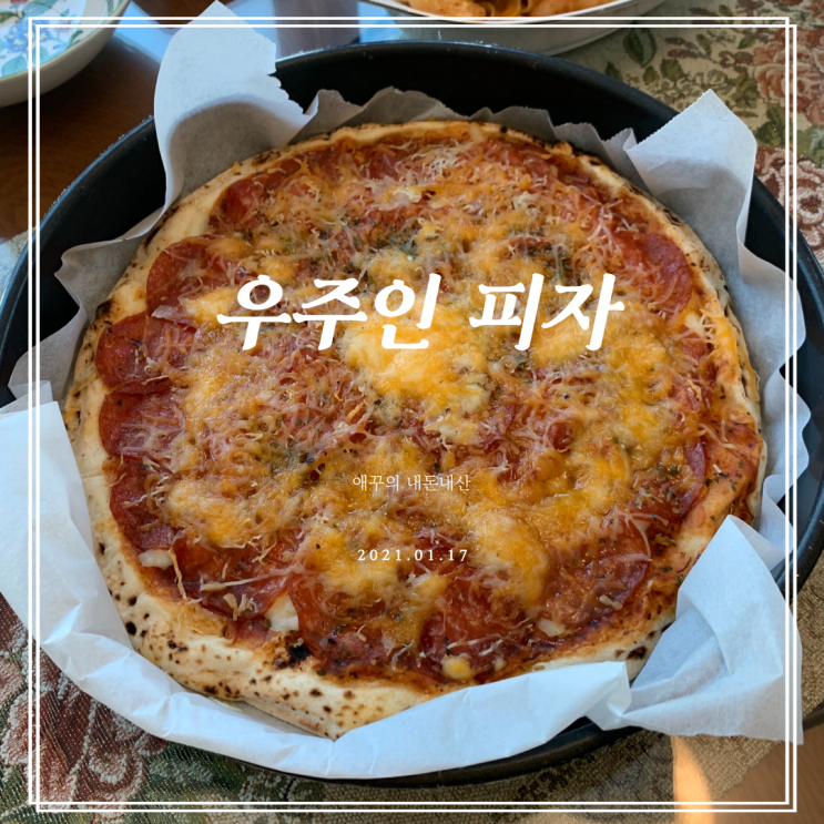  내돈내먹 마켓컬리 우주인피자 허니갈릭페페로니