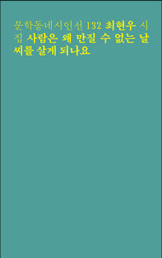  [시] 최현우 시집, 사람은 왜 만질 수 없는 날씨를 살게 되나요 "오후 네시"