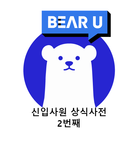  신입사전 상식사전(2) 회식예절 (feat. 빡공단)
