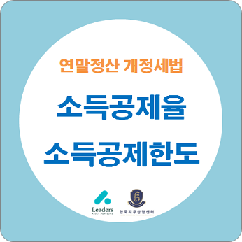  연말정산 개정세법 / 달라진 연말정산 소득공제율과 소득공제한도 확인하세요.