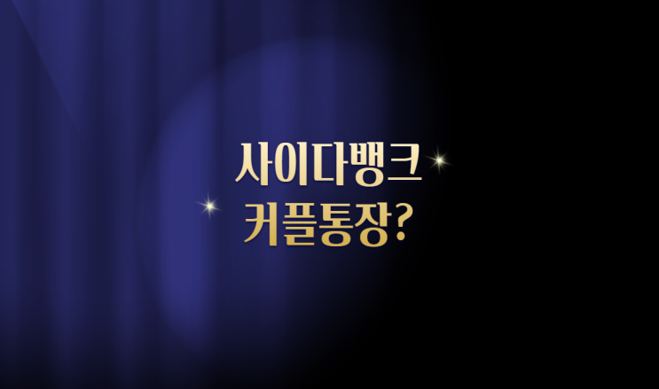  사이다뱅크 커플통장 알아보기