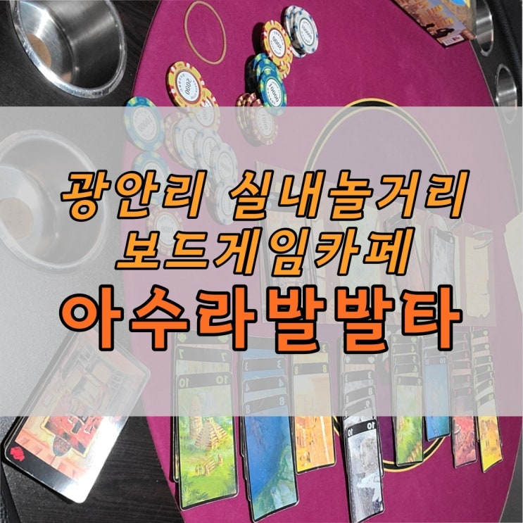 광안리놀거리,아수라발발타보드게임카페 광안점 (2인 보드게임 추천)