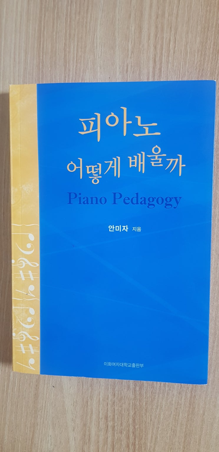 [서평] 피아노 어떻게 배울까 Piano Pedagogy, 안미자