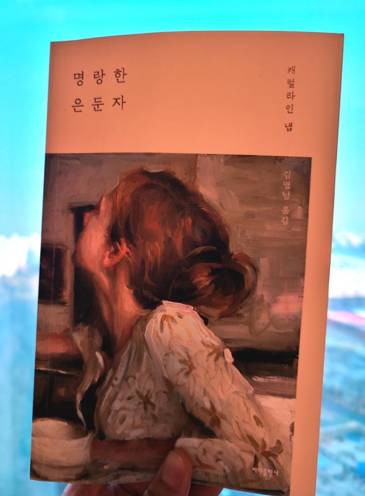  [명랑한 은둔자]_캐럴라인냅이 그립다..감히..