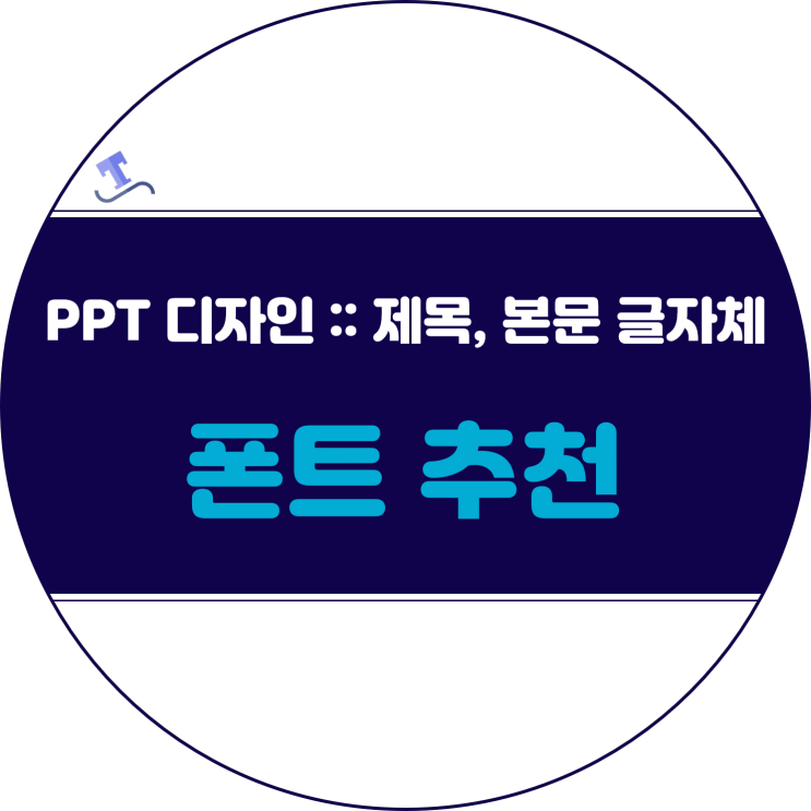  PPT 디자인 :: 제목과 본문에 사용하는 폰트 선택 TIP