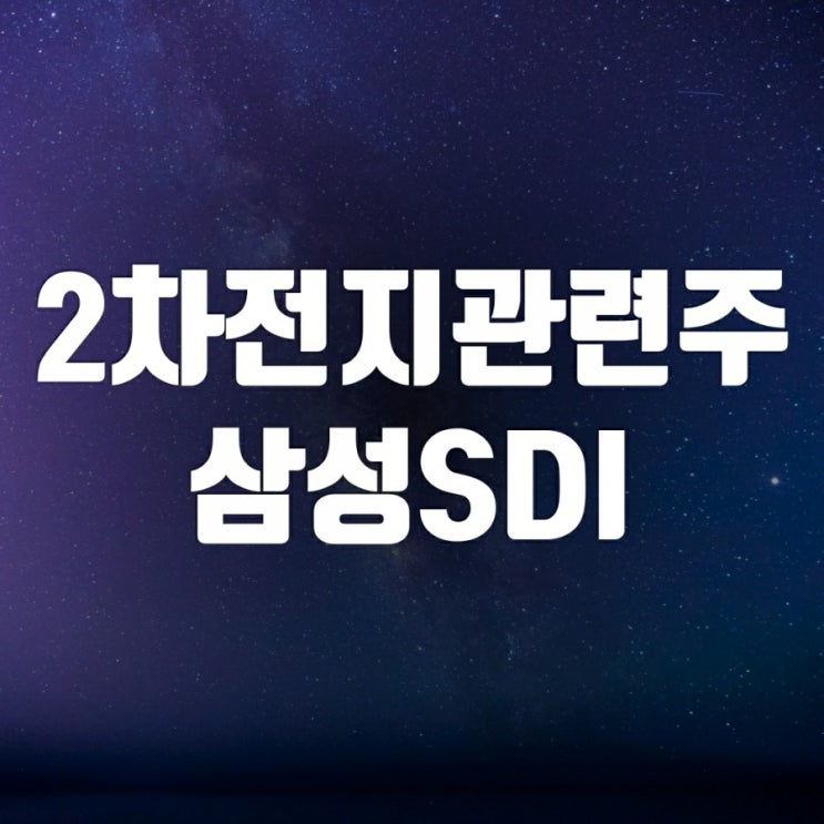 삼성SDI와 삼성sdi우 주가 보며-전고체배터리시장 패권 차지할까