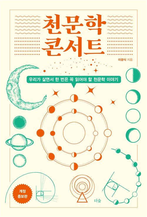  [책] 천문학 콘서트 (이광식)