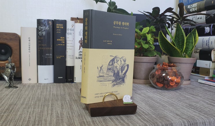  21-3 (책 리뷰) 공무원 생리학 - 발자크
