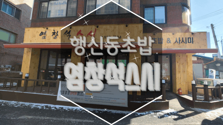  행신동맛집/행신동초밥 염창석스시 맛있는 초밥 먹고 왔어요!