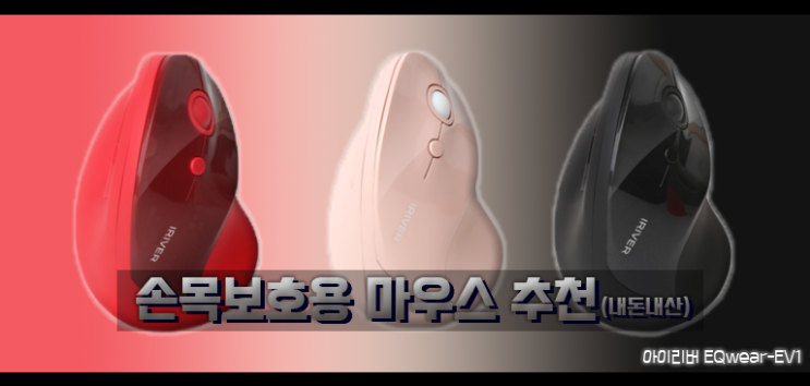  손목보호용 무선 마우스 추천(내돈내산) :: 저렴하면서도 디자인도 예쁜 갓성비로 추천해드릴게요