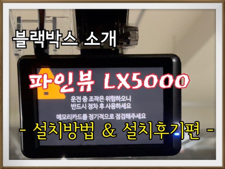  신상 블랙박스 파인뷰 LX5000 셀프 설치후기! 이제 더이상 돈을 들여 블박 설치하지 마세요~~
