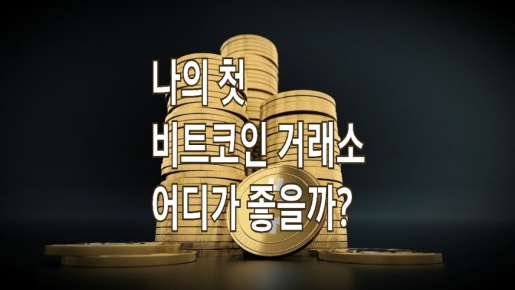 &lt;개꿀팁&gt; 비트코인 거래소 선택 가이드 : 순위, 수수료, 보안레벨, 가입혜택 비교