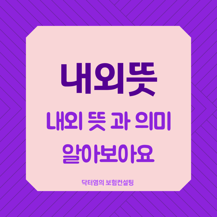  내외뜻 내외 뜻과 의미 알아보아요