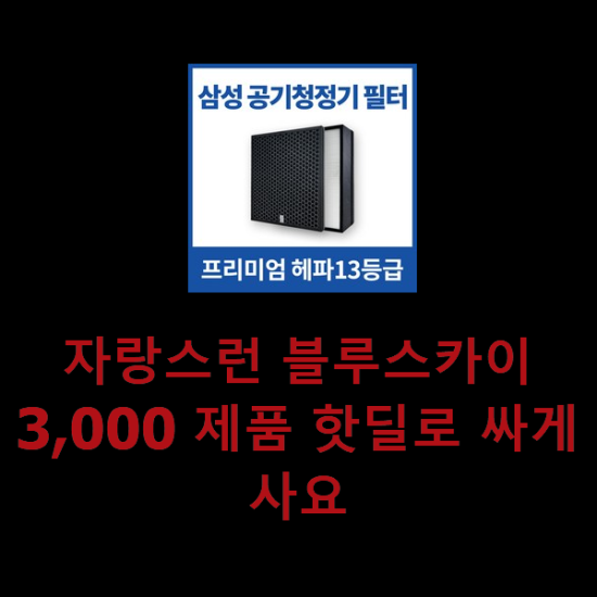 자랑스런 블루스카이3,000 제품 핫딜로 싸게사요 자랑스런 블루스카이3,000 제품 핫딜로 싸게사요