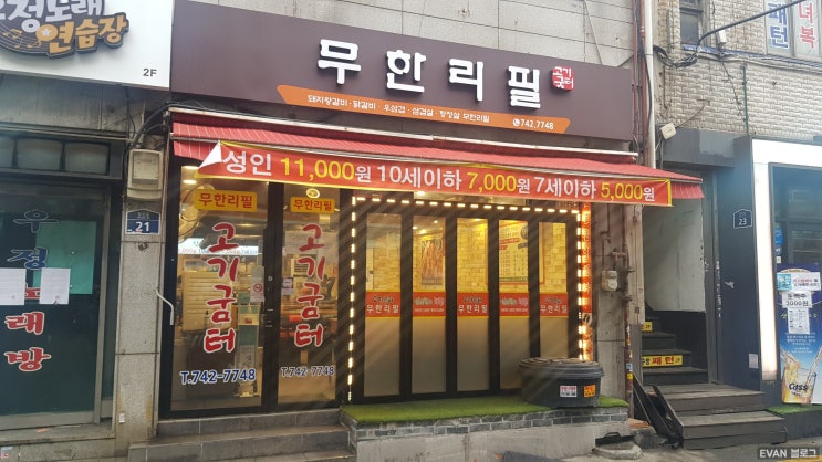 [동대문 맛집] 무한리필 고기굼터/ 동대문역 가성비맛집 1인 11,000원