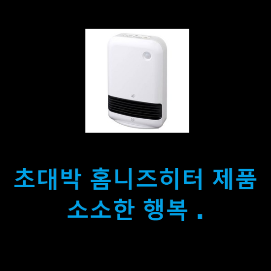 초대박 홈니즈히터 제품 소소한 행복 . 초대박 홈니즈히터 제품 소소한 행복 .