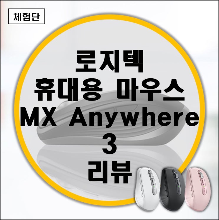 다양한 색상으로 돌아온 로지텍 휴대용 무선 마우스 MX Anywhere 3 리뷰